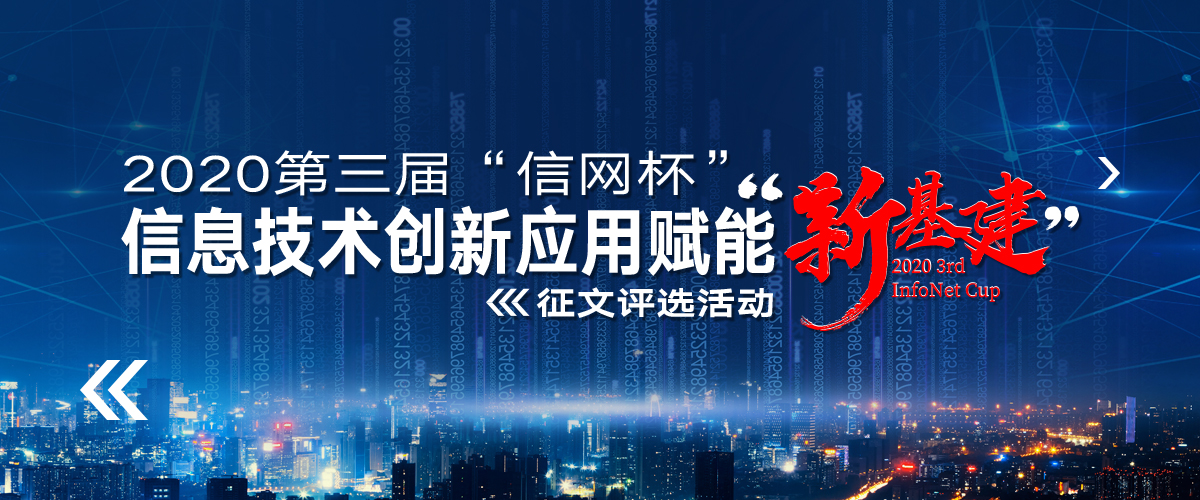 2020 The 3rd &#8220;Xinwang Cup&#8221; Information Technology Innovation Application Essay Selection Activity